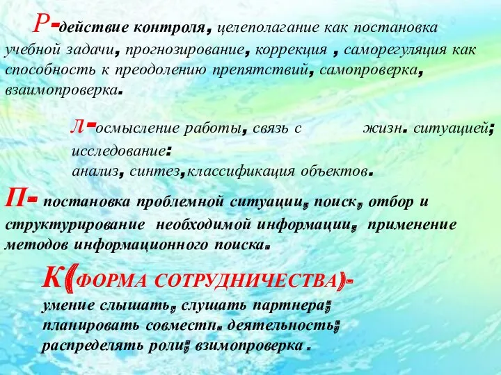 Р-действие контроля, целеполагание как постановка учебной задачи, прогнозирование, коррекция ,