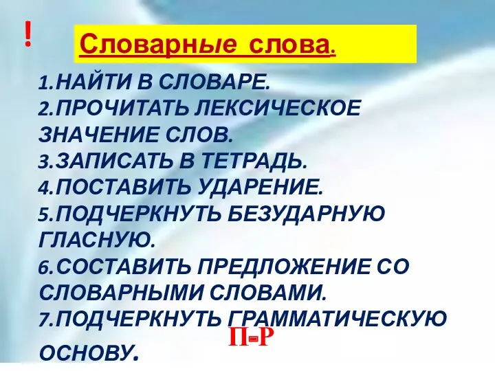 Словарные слова. 1.НАЙТИ В СЛОВАРЕ. 2.ПРОЧИТАТЬ ЛЕКСИЧЕСКОЕ ЗНАЧЕНИЕ СЛОВ. 3.ЗАПИСАТЬ