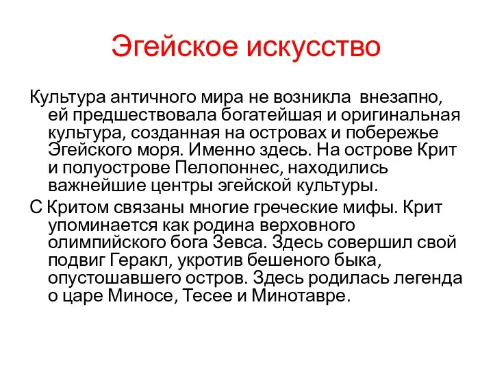 Эгейское искусство Культура античного мира не возникла внезапно, ей предшествовала