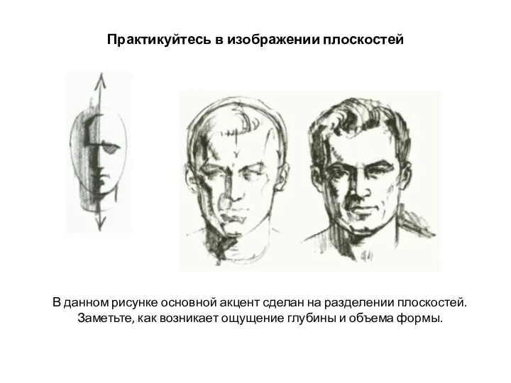 Практикуйтесь в изображении плоскостей В данном рисунке основной акцент сделан