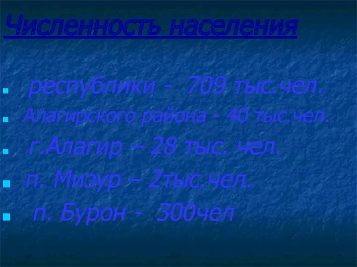 Численность населения республики - 709 тыс.чел. Алагирского района - 40 тыс.чел. г.Алагир –