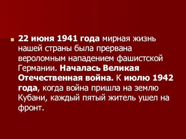 22 июня 1941 года мирная жизнь нашей страны была прервана