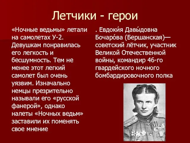 Летчики - герои «Ночные ведьмы» летали на самолетах У-2. Девушкам