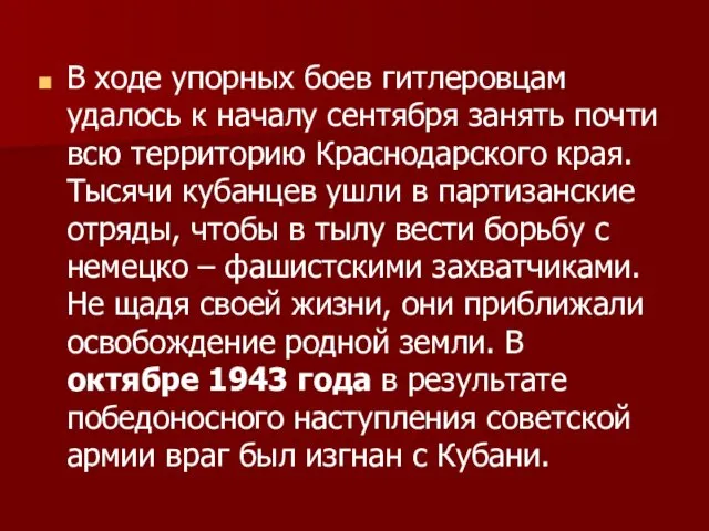 В ходе упорных боев гитлеровцам удалось к началу сентября занять