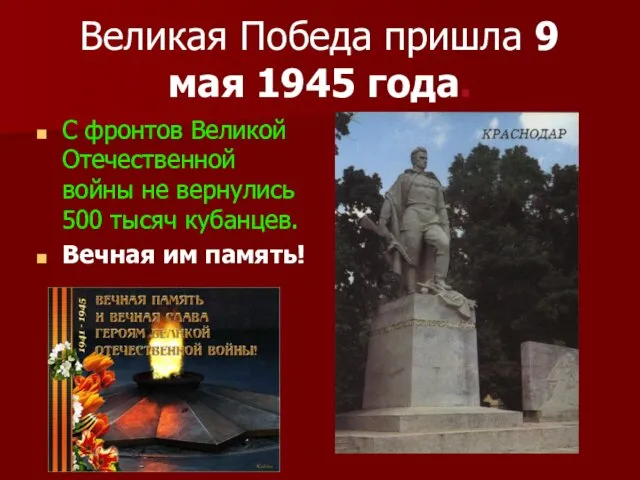 Великая Победа пришла 9 мая 1945 года. С фронтов Великой