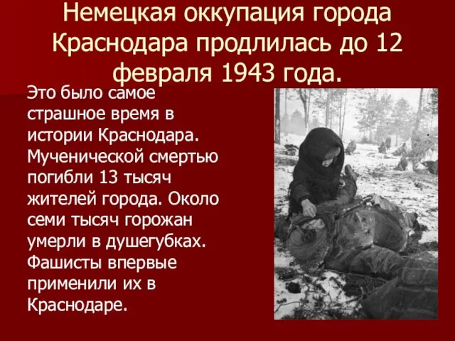 Немецкая оккупация города Краснодара продлилась до 12 февраля 1943 года.