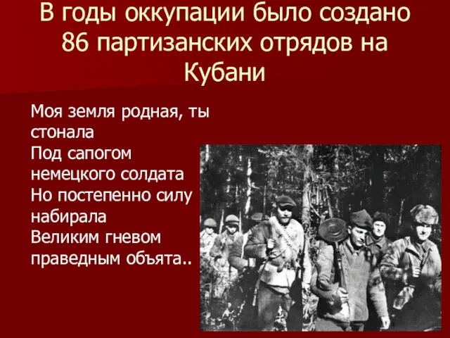 В годы оккупации было создано 86 партизанских отрядов на Кубани
