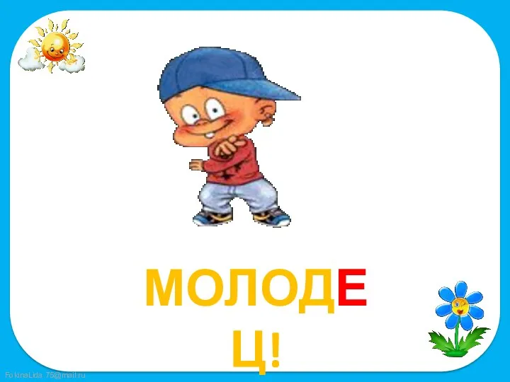 Молодец!