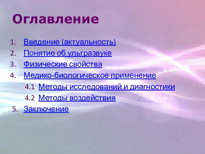 Оглавление Введение (актуальность) Понятие об ультразвуке Физические свойства Медико-биологическое применение