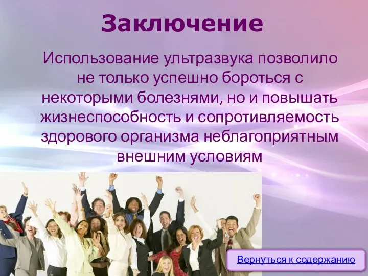 Заключение Использование ультразвука позволило не только успешно бороться с некоторыми