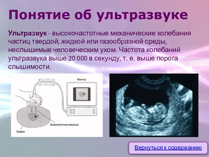 Понятие об ультразвуке Ультразвук - высокочастотные механические колебания частиц твердой,