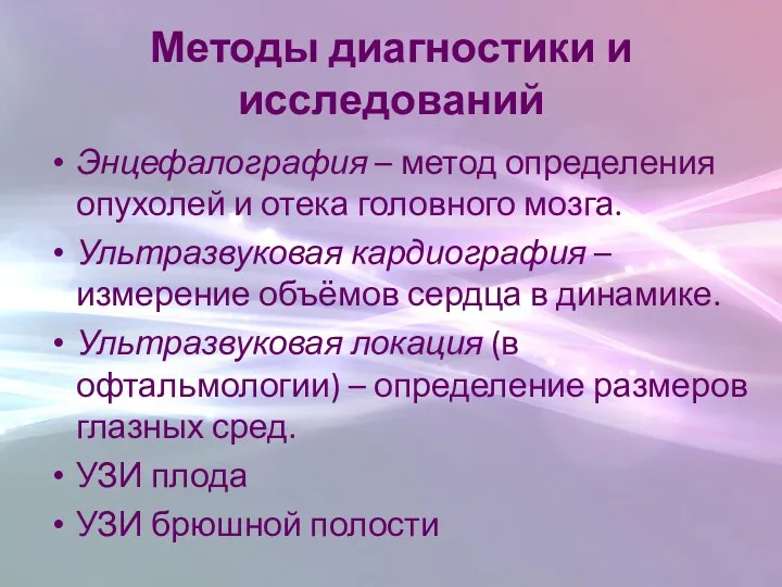 Методы диагностики и исследований Энцефалография – метод определения опухолей и