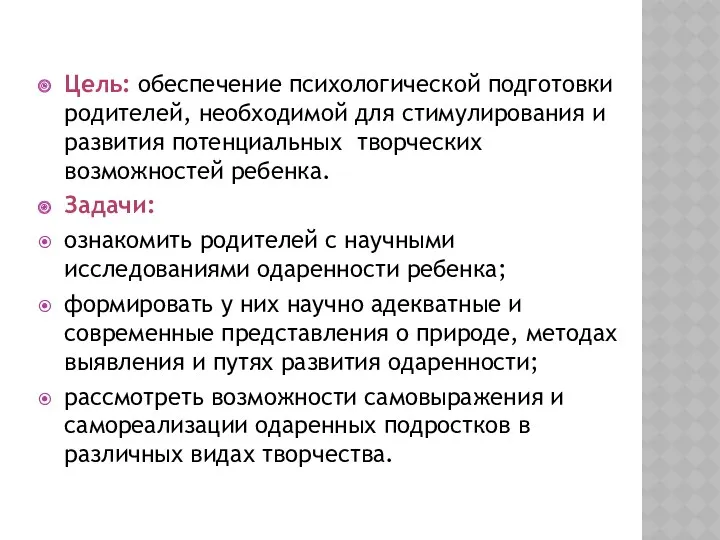 Цель: обеспечение психологической подготовки родителей, необходимой для стимулирования и развития