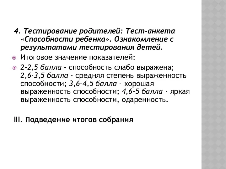 4. Тестирование родителей: Тест-анкета «Способности ребенка». Ознакомление с результатами тестирования