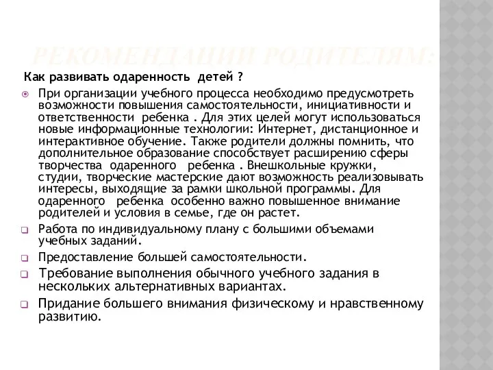 Рекомендации родителям: Как развивать одаренность детей ? При организации учебного