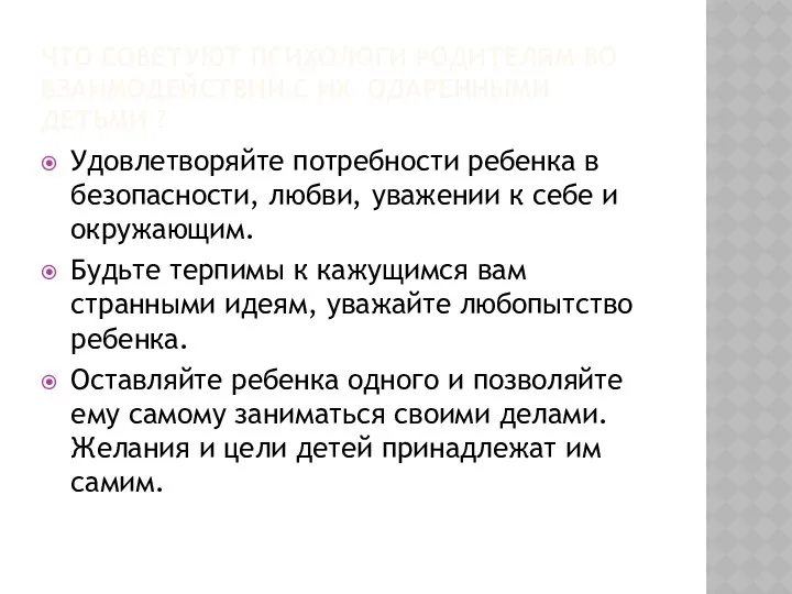 Что советуют психологи родителям во взаимодействии с их одаренными детьми