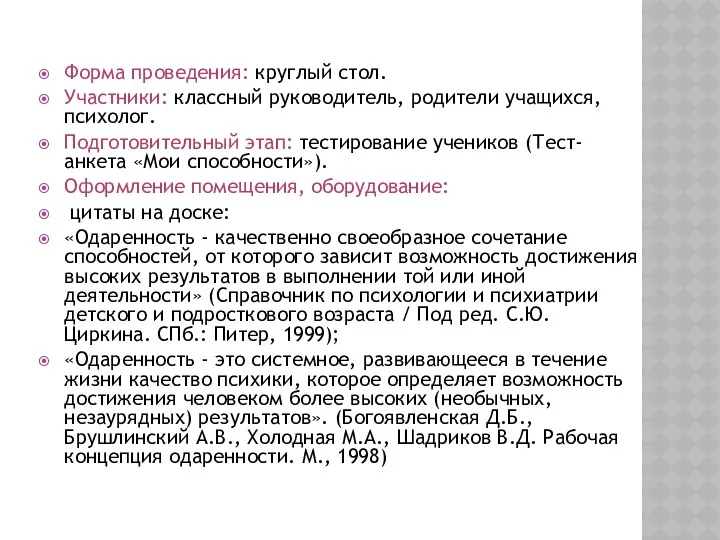 Форма проведения: круглый стол. Участники: классный руководитель, родители учащихся, психолог.