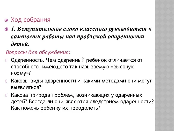 Ход собрания 1. Вступительное слово классного руководителя о важности работы