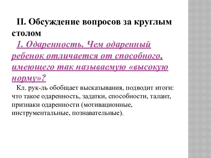 II. Обсуждение вопросов за круглым столом 1. Одаренность. Чем одаренный