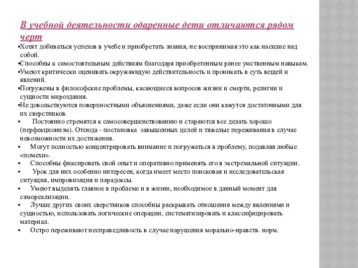 В учебной деятельности одаренные дети отличаются рядом черт Хотят добиваться