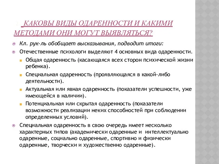 2. Каковы виды одаренности и какими методами они могут выявляться?