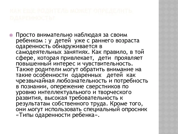 Как еще родитель может определить одаренность? Просто внимательно наблюдая за