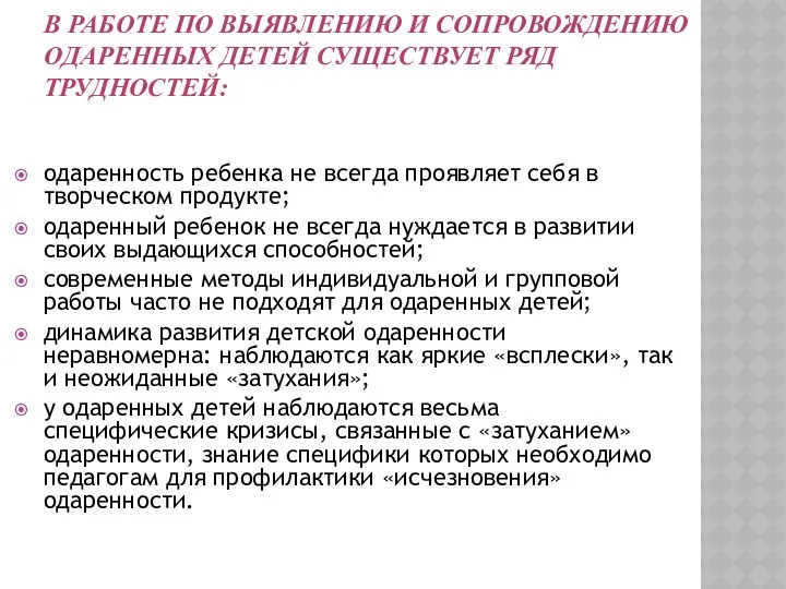 В работе по выявлению и сопровождению одаренных детей существует ряд