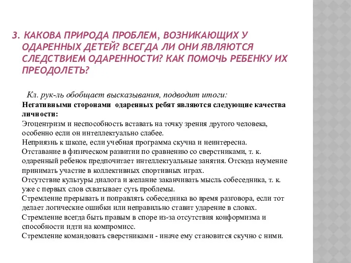 3. КАКОВА ПРИРОДА ПРОБЛЕМ, ВОЗНИКАЮЩИХ У ОДАРЕННЫХ ДЕТЕЙ? ВСЕГДА ЛИ