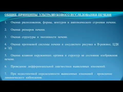 ОБЩИЕ ПРИНЦИПЫ УЛЬТРАЗВУКОВОГО ИССЛЕДОВАНИЯ ПЕЧЕНИ 1. Оценка расположения, формы, контуров