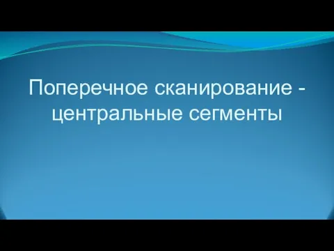 Поперечное сканирование - центральные сегменты