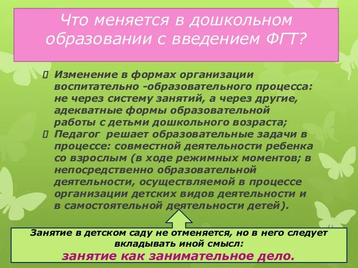 Что меняется в дошкольном образовании с введением ФГТ? Изменение в формах организации воспитательно