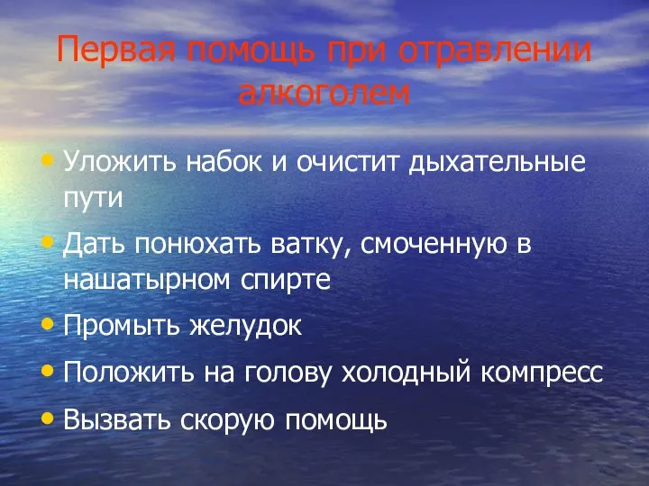 Первая помощь при отравлении алкоголем Уложить набок и очистит дыхательные