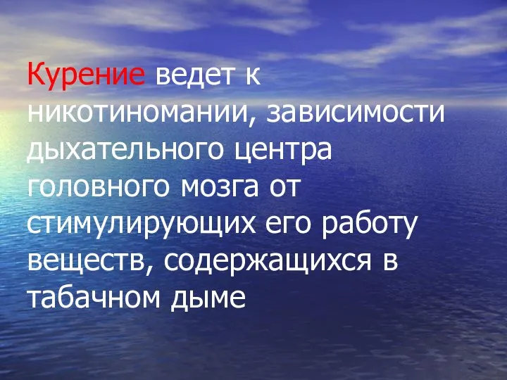 Курение ведет к никотиномании, зависимости дыхательного центра головного мозга от