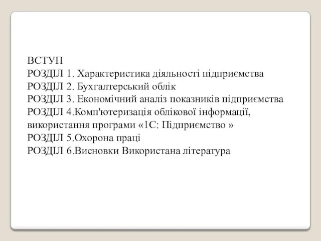 ВСТУП РОЗДІЛ 1. Характеристика діяльності підприємства РОЗДІЛ 2. Бухгалтерський облік