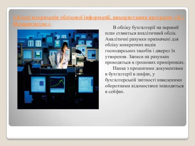 4.Комп'ютеризація облікової інформації, використання програми «1С: Підприємство » В обліку