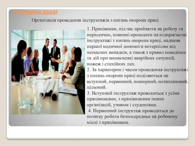 5.Охорона праці Організація проведення інструктажів з питань охорони праці 1.