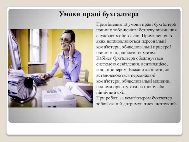 Умови праці бухгалтера Приміщення та умови праці бухгалтера повинні забезпечити