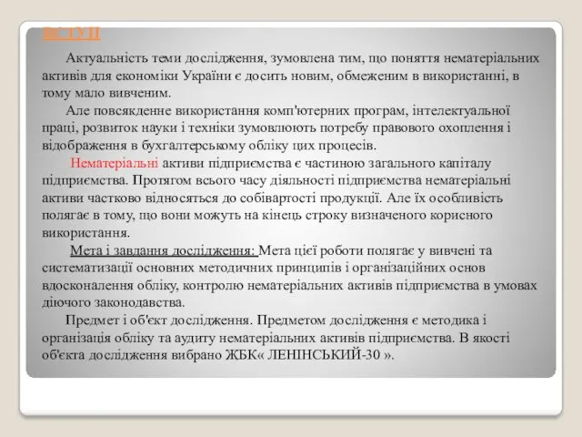 ВСТУП Актуальність теми дослідження, зумовлена тим, що поняття нематеріальних активів