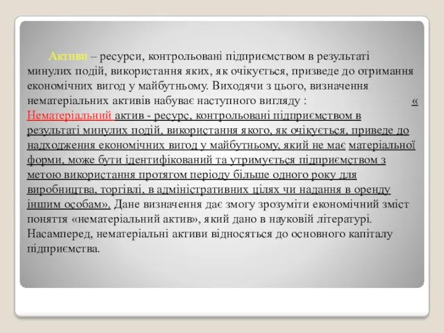 Активи – ресурси, контрольовані підприємством в результаті минулих подій, використання