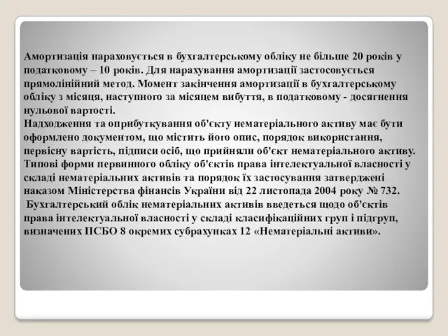 Амортизація нараховується в бухгалтерському обліку не більше 20 років у