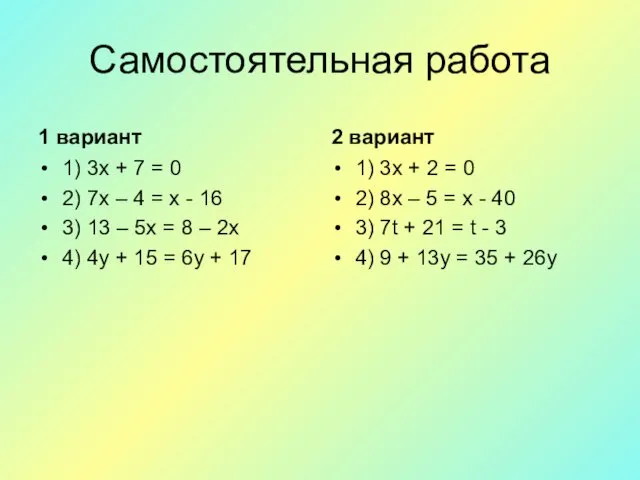 Самостоятельная работа 1 вариант 1) 3х + 7 = 0