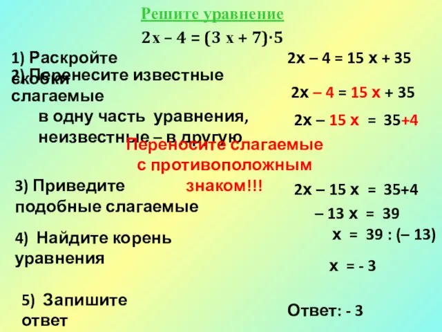 Решите уравнение 2х – 4 = (3 х + 7)·5