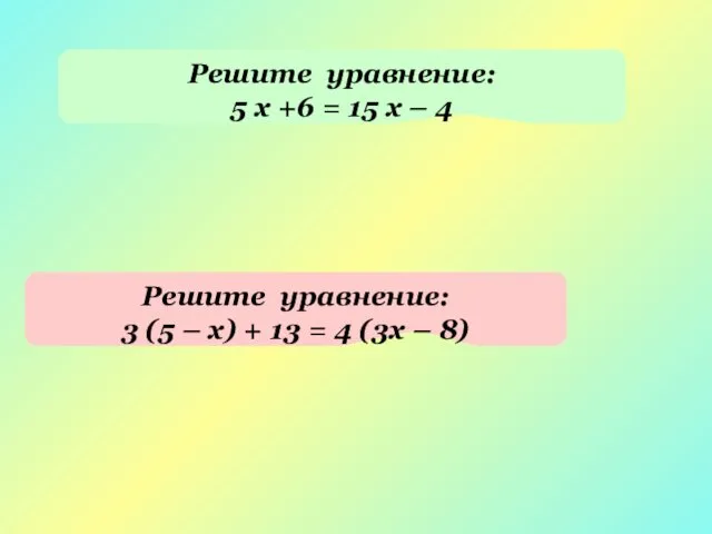 Решите уравнение: 5 х +6 = 15 х – 4