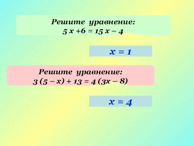 Решите уравнение: 5 х +6 = 15 х – 4
