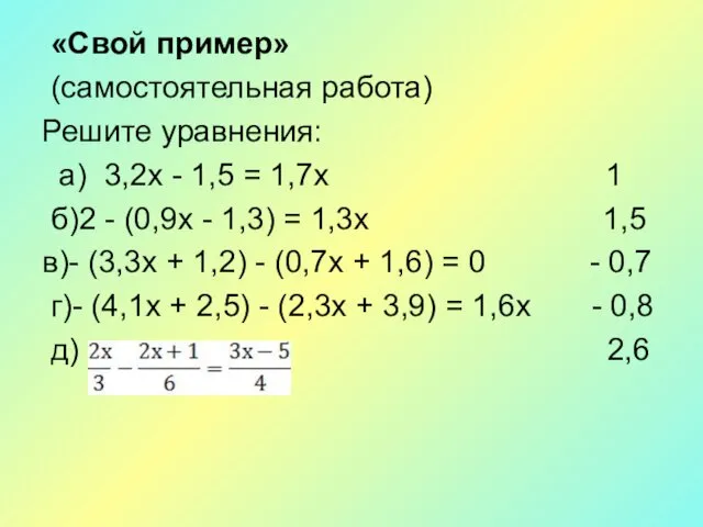 «Свой пример» (самостоятельная работа) Решите уравнения: а) 3,2x - 1,5