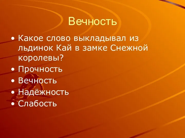 Вечность Какое слово выкладывал из льдинок Кай в замке Снежной королевы? Прочность Вечность Надёжность Слабость