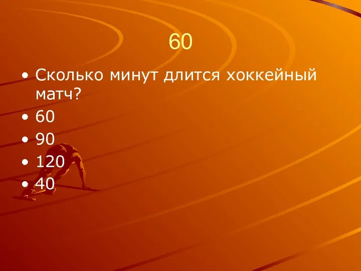 60 Сколько минут длится хоккейный матч? 60 90 120 40