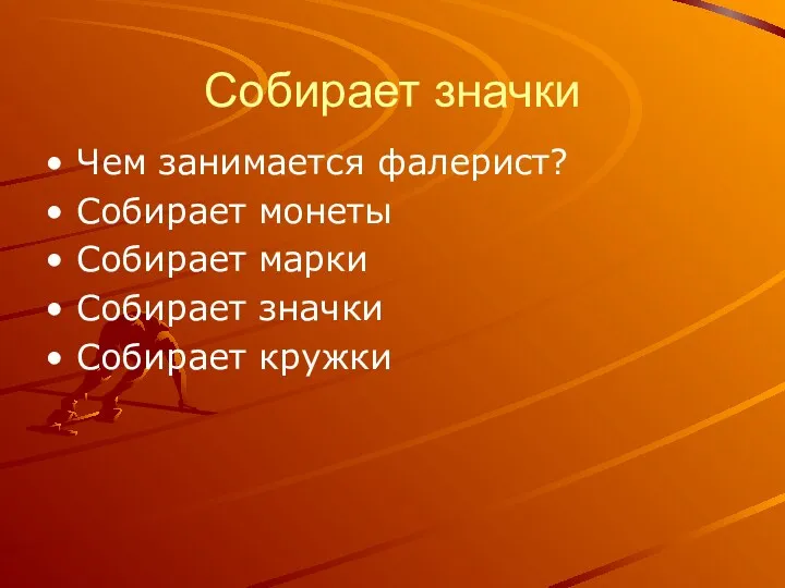 Собирает значки Чем занимается фалерист? Собирает монеты Собирает марки Собирает значки Собирает кружки