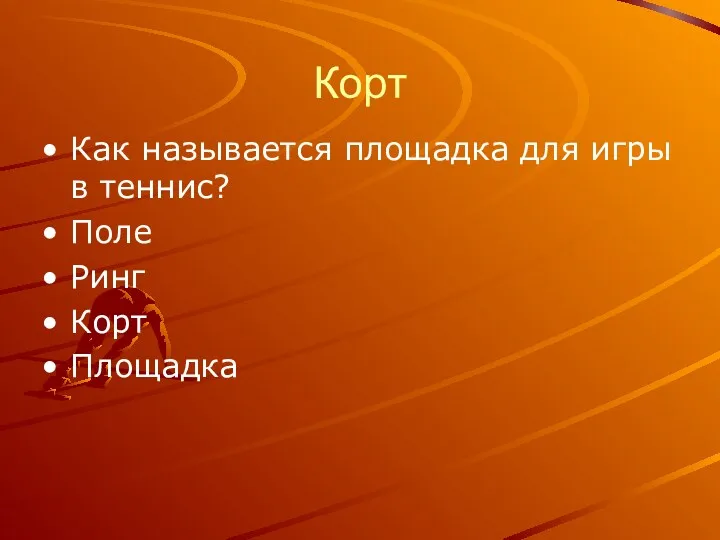 Корт Как называется площадка для игры в теннис? Поле Ринг Корт Площадка