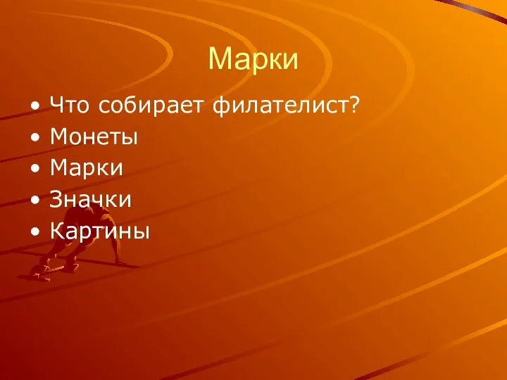 Марки Что собирает филателист? Монеты Марки Значки Картины